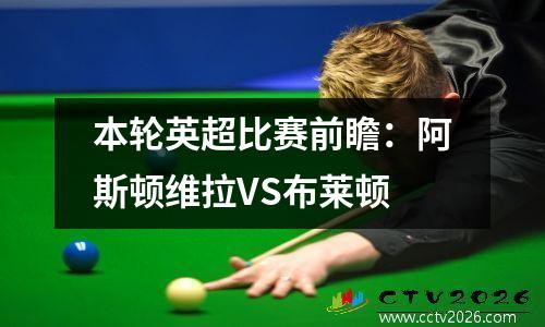 本轮英超比赛前瞻：阿斯顿维拉VS布莱顿