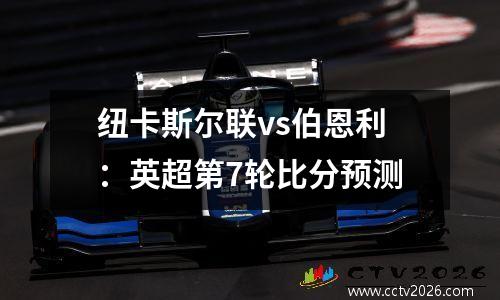 纽卡斯尔联vs伯恩利：英超第7轮比分预测