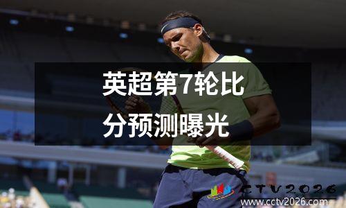 英超第7轮比分预测曝光