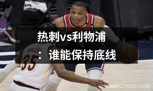 热刺vs利物浦：谁能保持底线