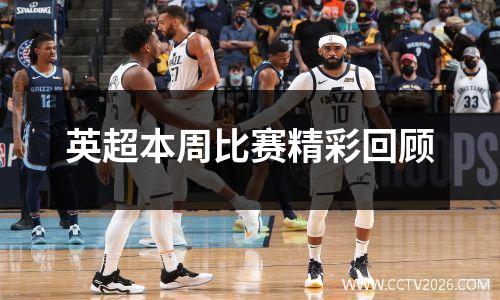 英超本周比赛精彩回顾