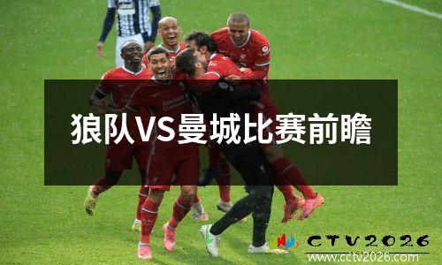 狼队VS曼城比赛前瞻