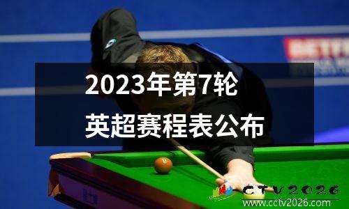 2023年第7轮英超赛程表公布