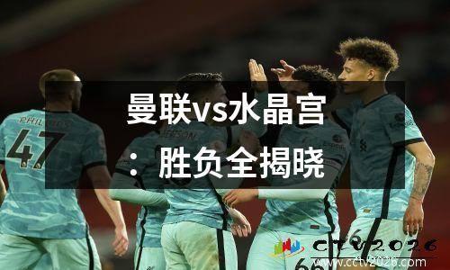 曼联vs水晶宫：胜负全揭晓