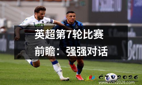 英超第7轮比赛前瞻：强强对话
