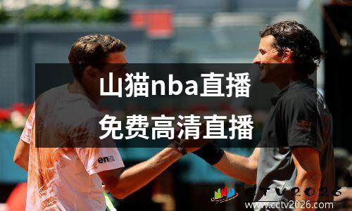 山猫nba直播免费高清直播