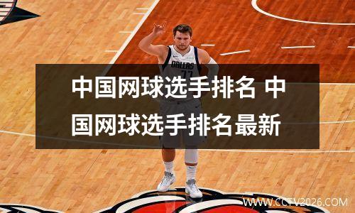 中国网球选手排名 中国网球选手排名最新