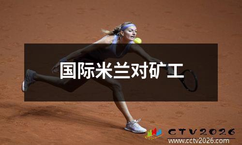 国际米兰对矿工
