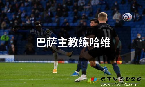 巴萨主教练哈维