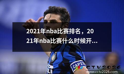 2021年nba比赛排名，2021年nba比赛什么时候开始