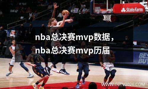 nba总决赛mvp数据，nba总决赛mvp历届