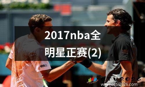 2017nba全明星正赛(2)