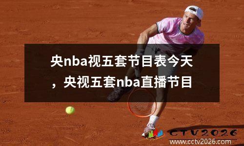央nba视五套节目表今天，央视五套nba直播节目