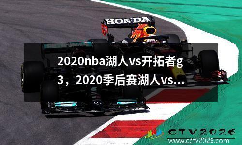 2020nba湖人vs开拓者g3，2020季后赛湖人vs开拓者g3全场回放