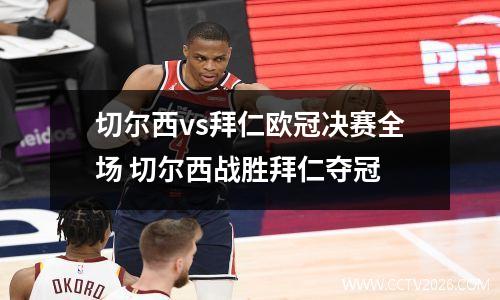 切尔西vs拜仁欧冠决赛全场 切尔西战胜拜仁夺冠