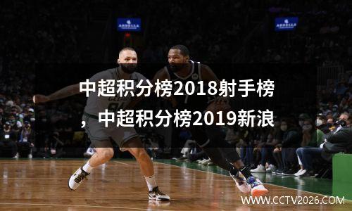 中超积分榜2018射手榜，中超积分榜2019新浪