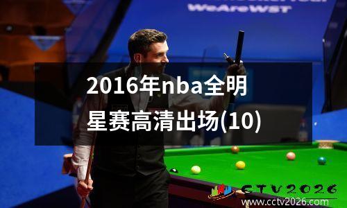 2016年nba全明星赛高清出场(10)