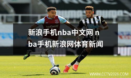 新浪手机nba中文网 nba手机新浪网体育新闻