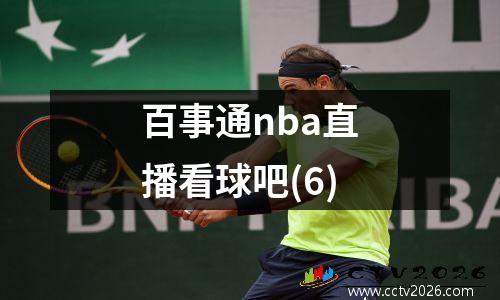 百事通nba直播看球吧(6)