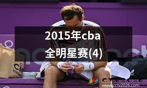 2015年cba全明星赛(4)