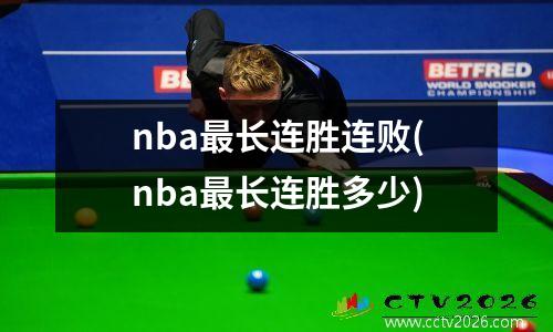 nba最长连胜连败(nba最长连胜多少)