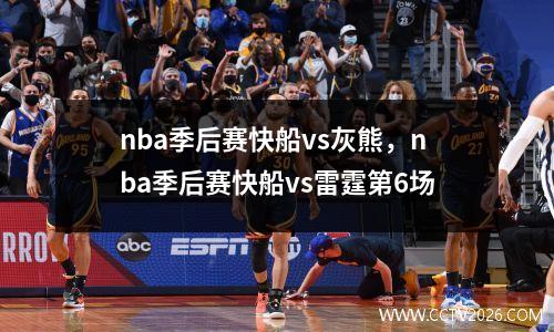 nba季后赛快船vs灰熊，nba季后赛快船vs雷霆第6场