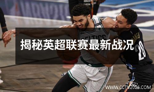 揭秘英超联赛最新战况