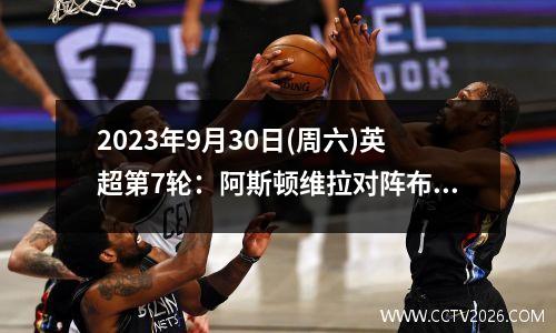 2023年9月30日(周六)英超第7轮：阿斯顿维拉对阵布莱顿