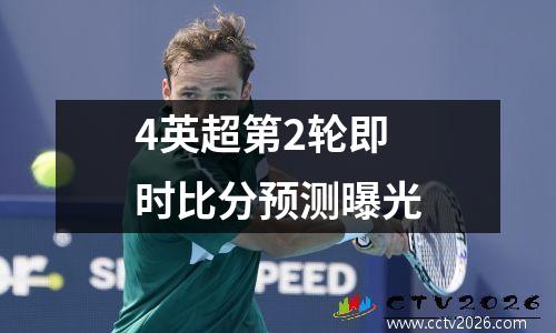 4英超第2轮即时比分预测曝光