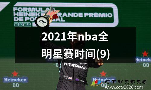 2021年nba全明星赛时间(9)