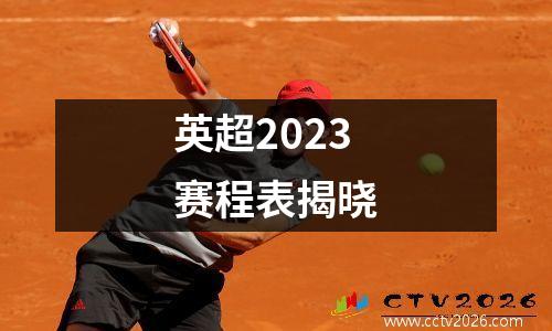 英超2023赛程表揭晓
