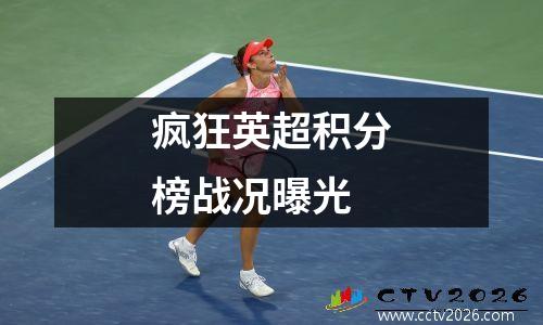 疯狂英超积分榜战况曝光