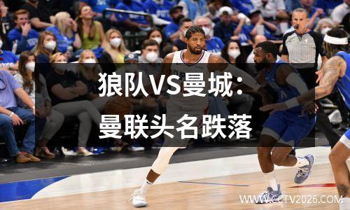 狼队VS曼城：曼联头名跌落