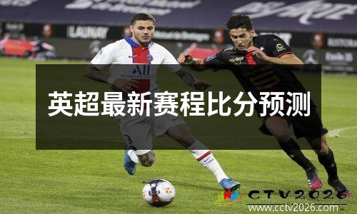 英超最新赛程比分预测