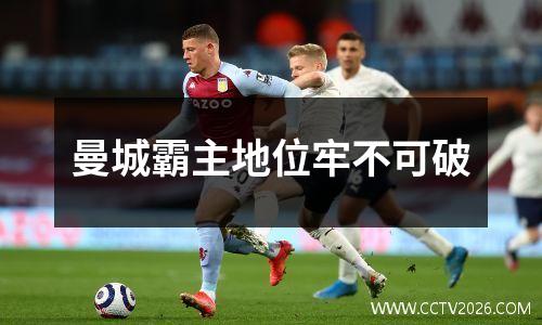 曼城霸主地位牢不可破