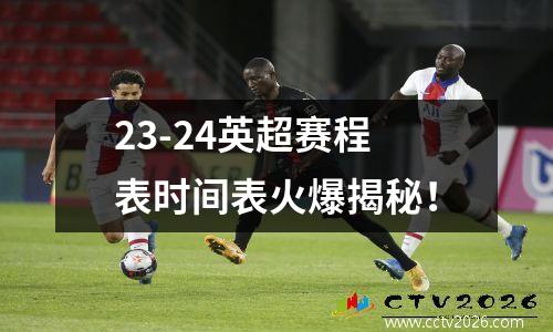 23-24英超赛程表时间表火爆揭秘！