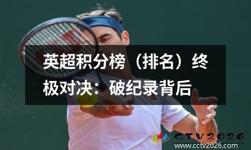 英超积分榜（排名）终极对决：破纪录背后