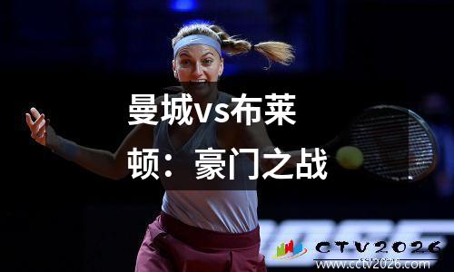 曼城vs布莱顿：豪门之战
