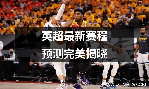 英超最新赛程预测完美揭晓