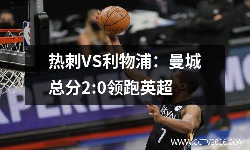 热刺VS利物浦：曼城总分2:0领跑英超