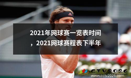 2021年网球赛一览表时间，2021网球赛程表下半年