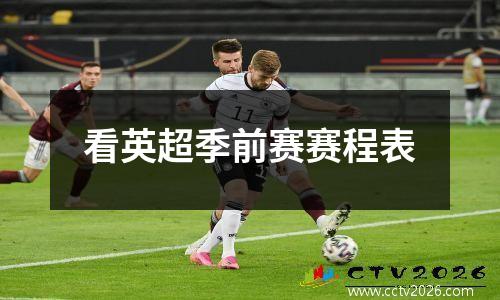 看英超季前赛赛程表