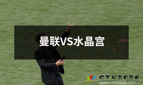 曼联VS水晶宫