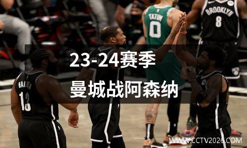 23-24赛季曼城战阿森纳
