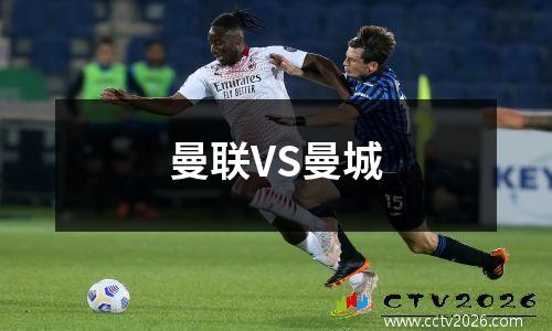 曼联VS曼城