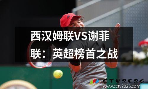 西汉姆联VS谢菲联：英超榜首之战