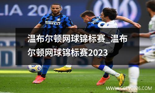 温布尔顿网球锦标赛_温布尔顿网球锦标赛2023