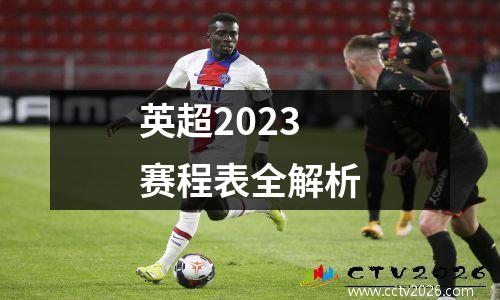 英超2023赛程表全解析