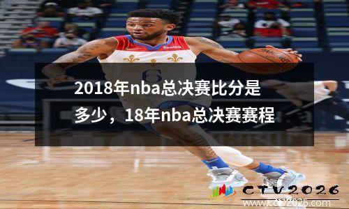 2018年nba总决赛比分是多少，18年nba总决赛赛程