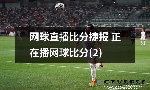 网球直播比分捷报 正在播网球比分(2)